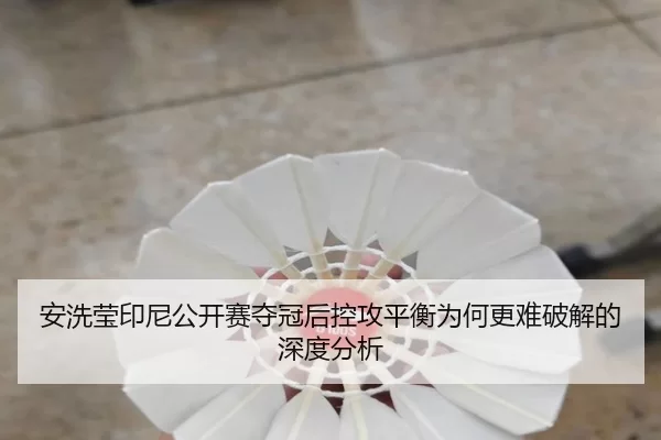 an-xi-ying-yin-ni-gong-kai-sai-duo-guan-hou-kong-gong-ping-heng-wei-he-geng-nan-po-jie-de-shen-du-fen-xi-2-292.jpg