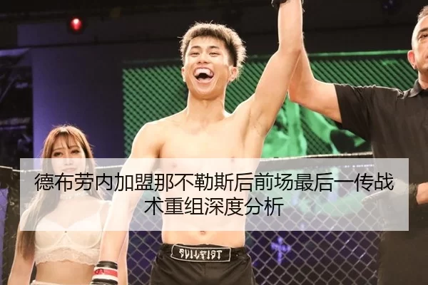 德布劳内加盟那不勒斯后前场最后一传战术重组深度分析